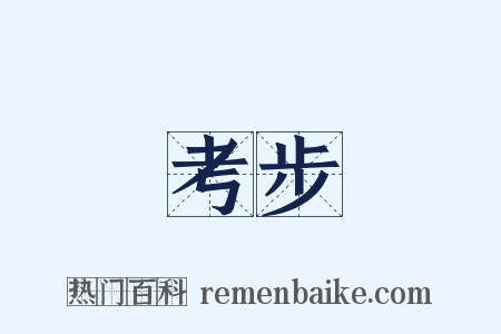 考步是什么意思的图片